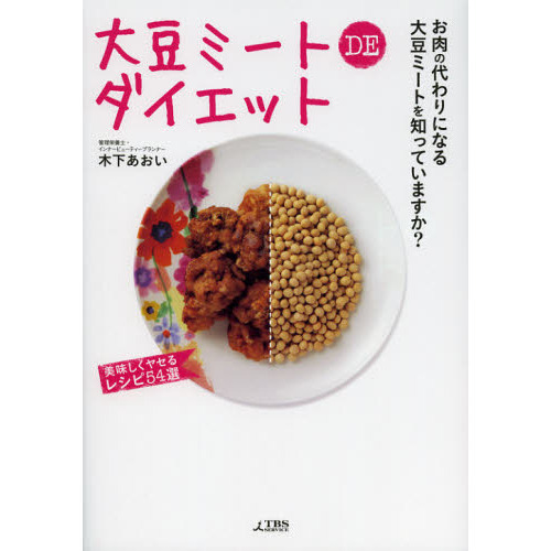 大豆ミートＤＥダイエット
