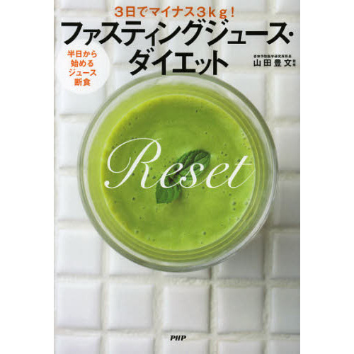 ファスティングジュース・ダイエット　３日でマイナス３ｋｇ！　半日から始めるジュース断食