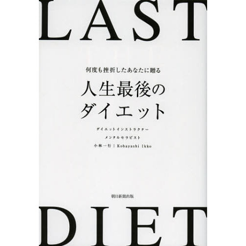 何度も挫折したあなたに贈る人生最後のダイエット