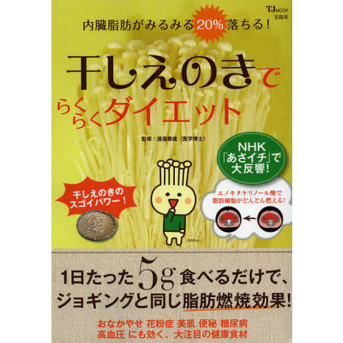 干しえのきでらくらくダイエット　内臓脂肪がみるみる２０％落ちる！