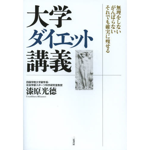大学ダイエット講義　無理をしないがんばらないそれでも確実に痩せる
