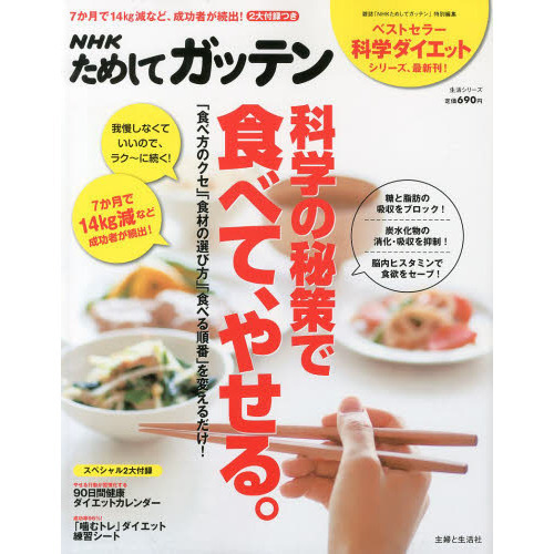 ＮＨＫためしてガッテン科学の秘策で食べて、やせる。　ラク?に続く！我慢いらずのダイエット術