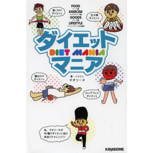 ダイエットマニア