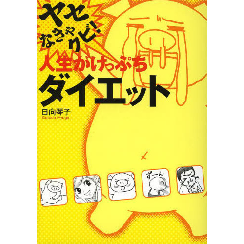 ヤセなきゃクビ！人生がけっぷちダイエット