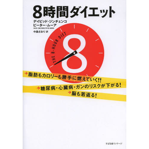 ８時間ダイエット