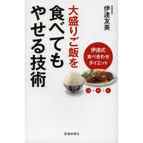 大盛りご飯を食べてもやせる技術　伊達式食べ合わせダイエット　ご飯＋お肉＋α