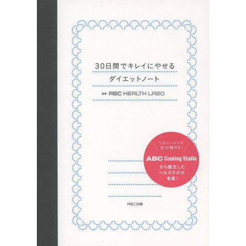 ３０日間でキレイにやせるダイエットノート