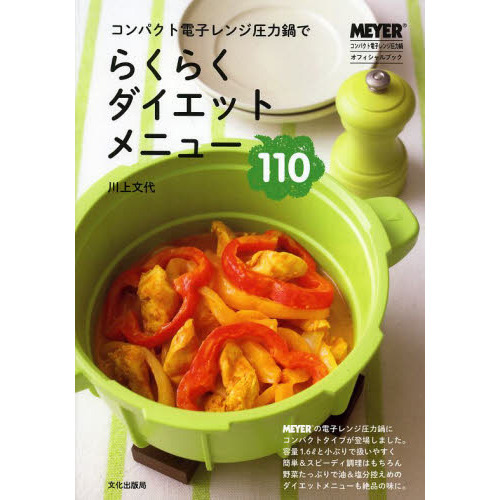コンパクト電子レンジ圧力鍋でらくらくダイエットメニュー１１０