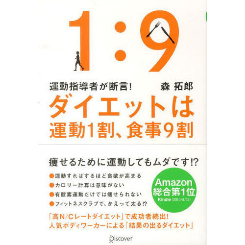 ダイエットは運動１割、食事９割　運動指導者が断言！