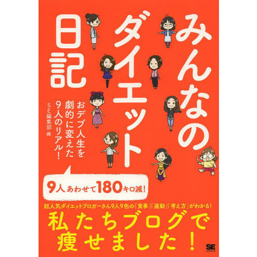 みんなのダイエット日記　私たちブログで痩せました！「食事」「運動」「考え方」満載　おデブ人生を劇的に変えた９人のリアル！