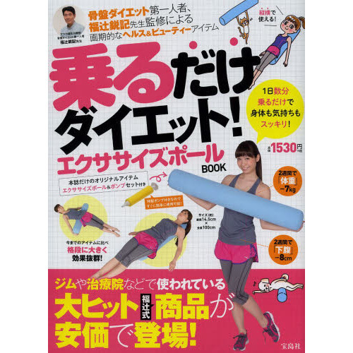 乗るだけダイエット！エクササイズポールＢＯＯＫ