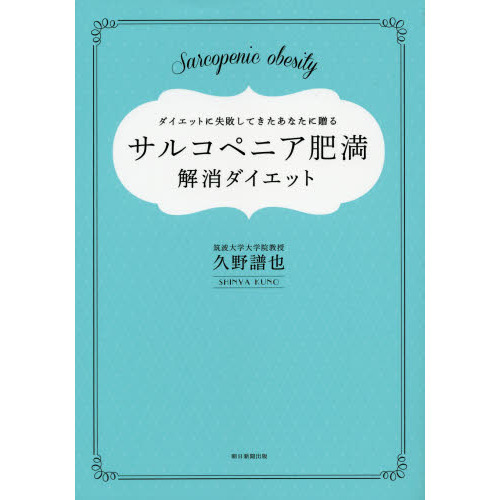 サルコペニア肥満解消ダイエット　ダイエットに失敗してきたあなたに贈る　３０歳からはじめるダイエットの新常識！