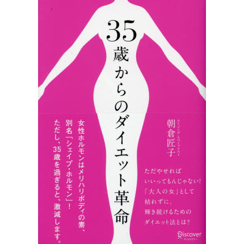 ３５歳からのダイエット革命