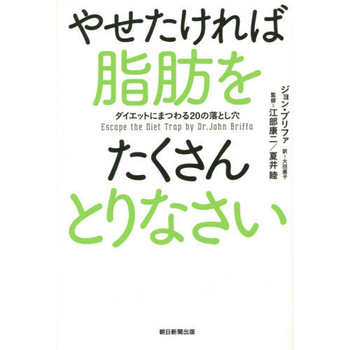 やせたければ脂肪をたくさんとりなさい　ダイエットにまつわる２０の落とし穴