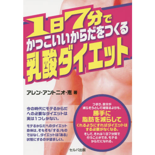 １日７分でかっこいいからだをつくる乳酸ダイエット