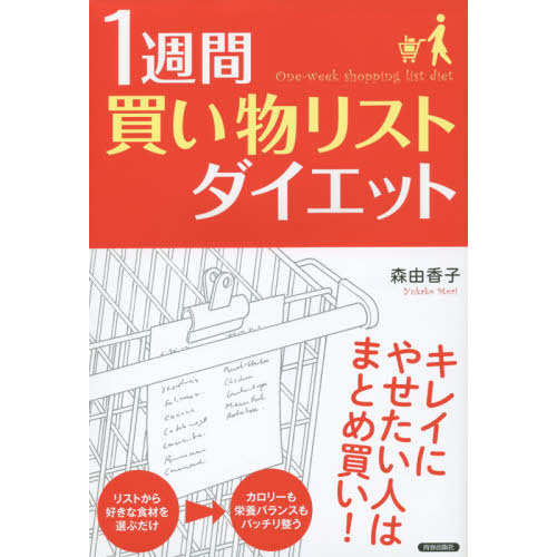 １週間「買い物リスト」ダイエット