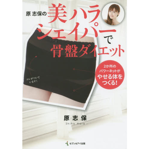 原志保の美ハラシェイパーで骨盤ダイエット