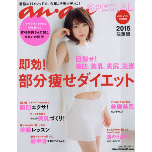 an・an SPECIAL 2015決定版 目指せ! 腹凹、 美乳、美尻、美脚 即効! 部分痩せダイエット (マガジンハウスムック)