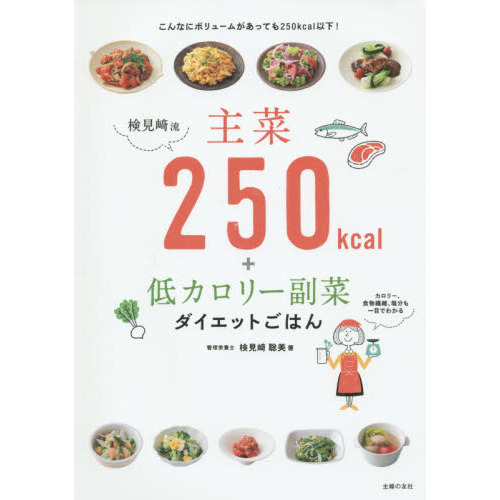 検見﨑流 主菜250kcal+低カロリー副菜 ダイエットごはん