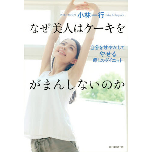 なぜ美人はケーキをがまんしないのか　自分を甘やかしてやせる癒しのダイエット
