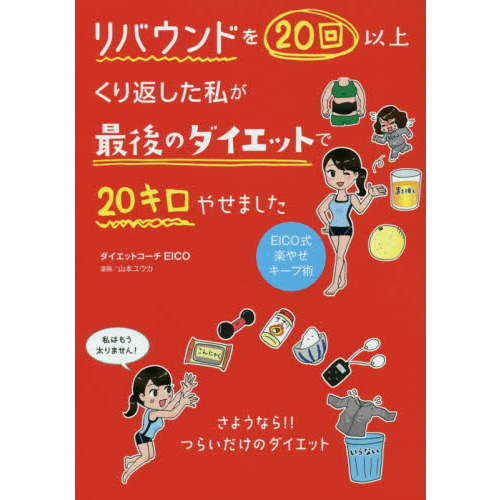リバウンドを20回以上くり返した私が 最後のダイエットで20キロやせました