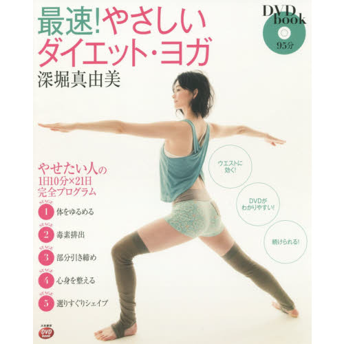 最速！やさしいダイエット・ヨガ　やせたい人の１日１０分×２１日完全プログラム　新装版