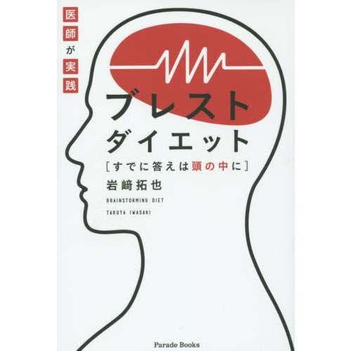 医師が実践ブレストダイエット　すでに答えは頭の中に