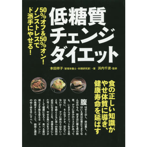 低糖質チェンジダイエット　５０％オフ＆５０％オン！ノンストレスでド派手にやせる！