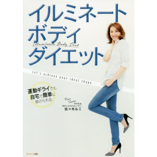 イルミネートボディ・ダイエット