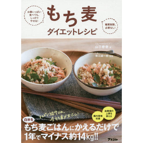 お腹いっぱい食べても、しっかりやせる! 糖質制限、必要なし もち麦ダイエットレシピ