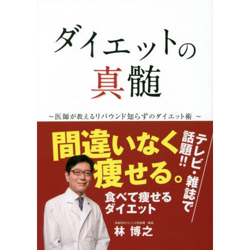 ダイエットの真髄　医師が教えるリバウンド知らずのダイエット術
