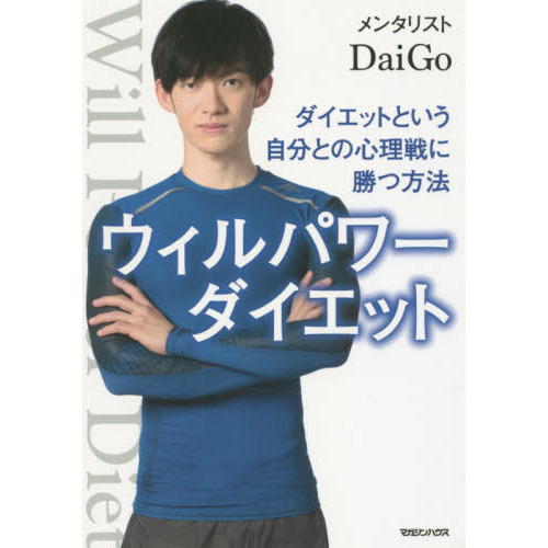 ウィルパワーダイエット ダイエットという自分との心理戦に勝つ方法