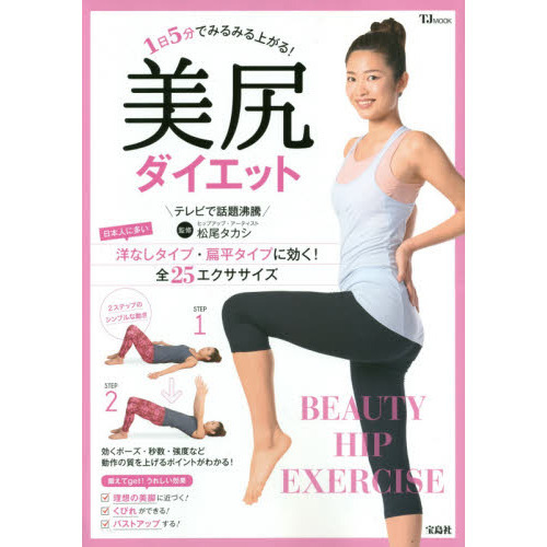 1日5分でみるみる上がる! 美尻ダイエット (TJMOOK)