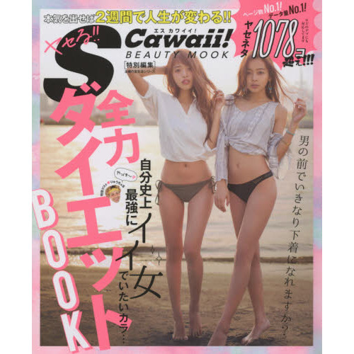 S Cawaii! 特別編集 全力 ダイエットBOOK (主婦の友生活シリーズ)