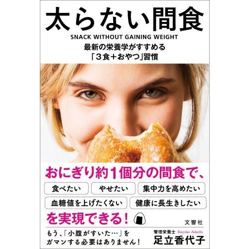 太らない間食 最新の栄養学がすすめる「3食+おやつ」習慣
