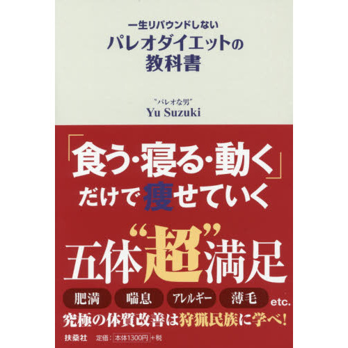 一生リバウンドしないパレオダイエットの教科書