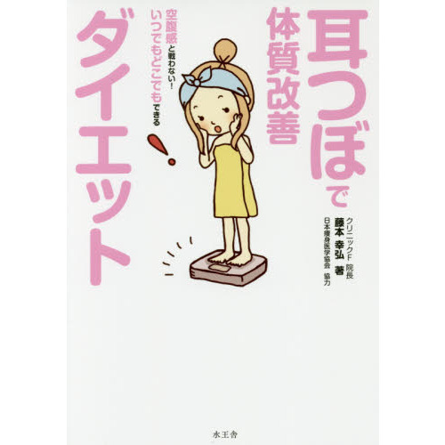 耳つぼで体質改善ダイエット