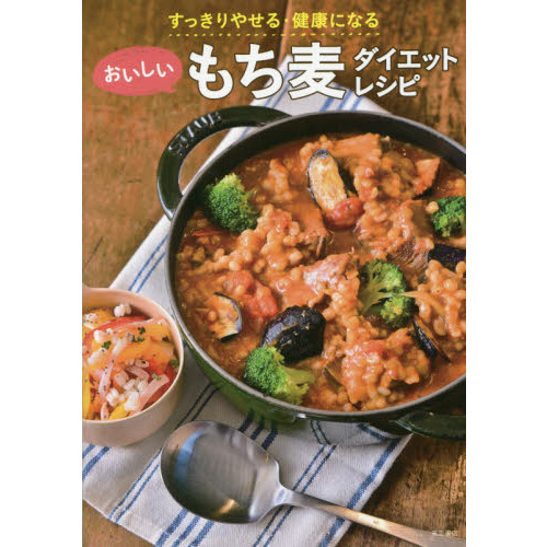 すっきりやせる・健康になる おいしいもち麦 ダイエットレシピ