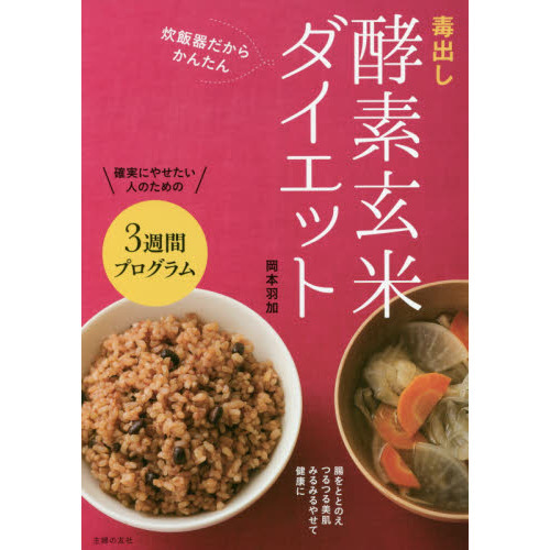 毒出し酵素玄米ダイエット