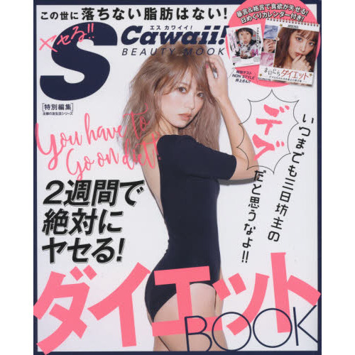 S Cawaii! 特別編集 ダイエットBOOK 日めくりカレンダー付き (主婦の友生活シリーズ)
