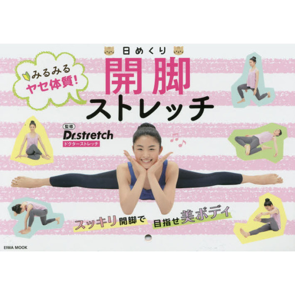 みるみるヤセ体質!日めくり開脚ストレッチ (英和ムック)
