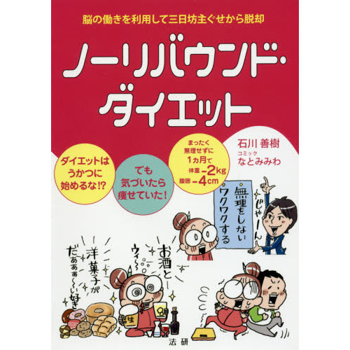 ノーリバウンド・ダイエット