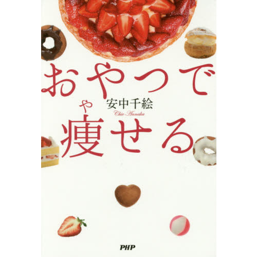 おやつで痩せる