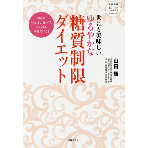 世にも美味しい「ゆるやかな糖質制限ダイエット」 (家庭画報ビューティウェルネス)