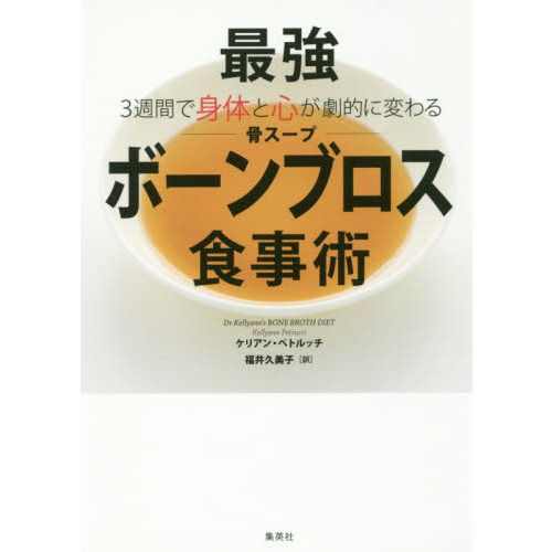 3週間で身体と心が劇的に変わる 最強ボーンブロス食事術