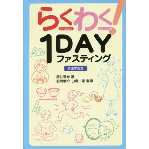 らくわく! 1DAYファスティング