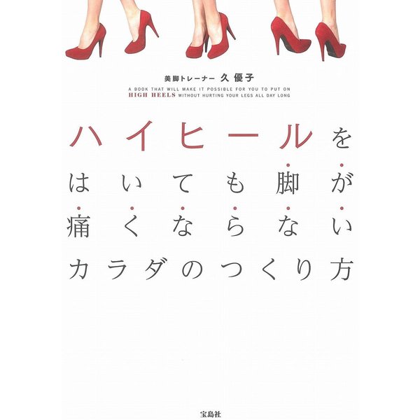 ハイヒールをはいても 脚が痛くならないカラダのつくり方