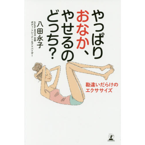 やっぱりおなか、やせるのどっち? 勘違いだらけのエクササイズ