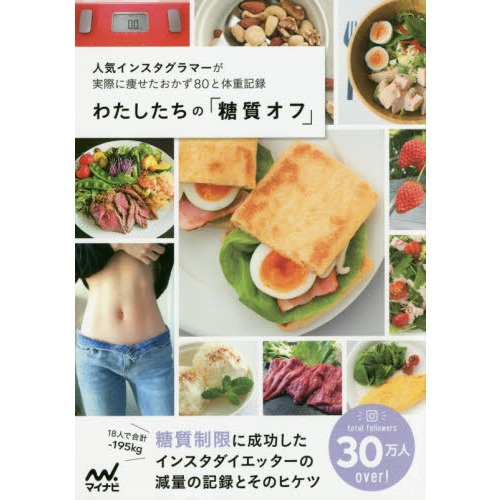 わたしたちの「糖質オフ」 ~人気インスタグラマーが実際に痩せたおかず80と体重記録~