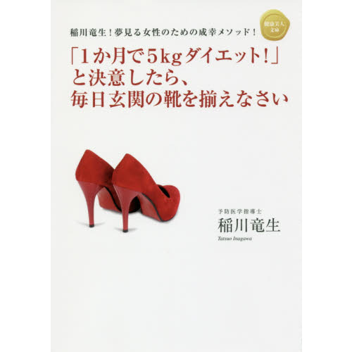 「１か月で５ｋｇダイエット！」と決意したら、毎日玄関の靴を揃えなさい　稲川竜生！夢見る女性のための成幸メソッド！　４０歳からのアクテ